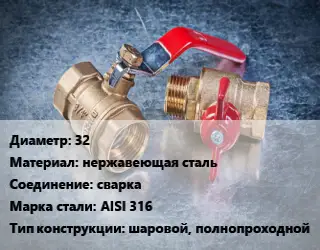 Кран металлический 32 нержавеющая сталь сварка Сталь: AISI 316 шаровой, полнопроходной